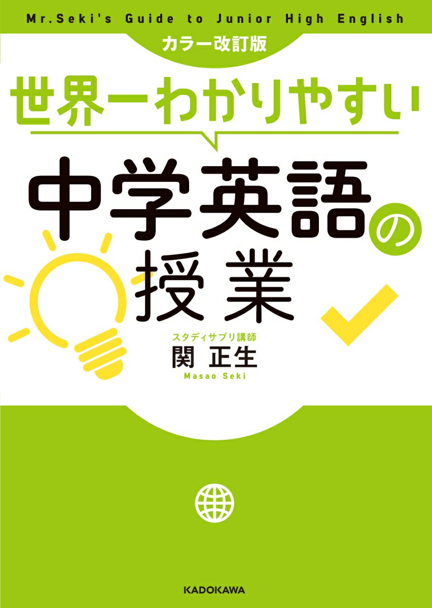 カラー改訂版　世界一わかりやすい中学英語の授業 [ 関　正生 ]