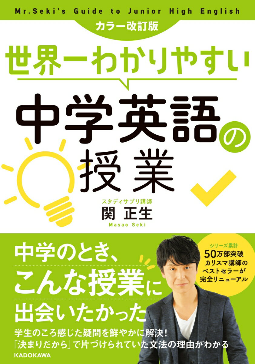 カラー改訂版　世界一わかりやすい中学英語の授業の表紙