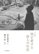 写文集 我が愛する詩人の伝記