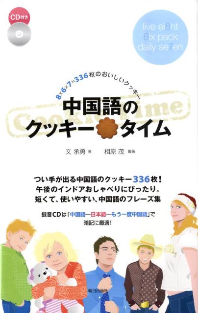 つい手が出る中国語のクッキー３３６枚！午後のインドアおしゃべりにぴったり。短くて、使いやすい、中国語のフレーズ集。付属の録音ＣＤは「中国語ー日本語ーもう一度中国語」で暗記に最適。