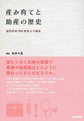 産み育てと助産の歴史