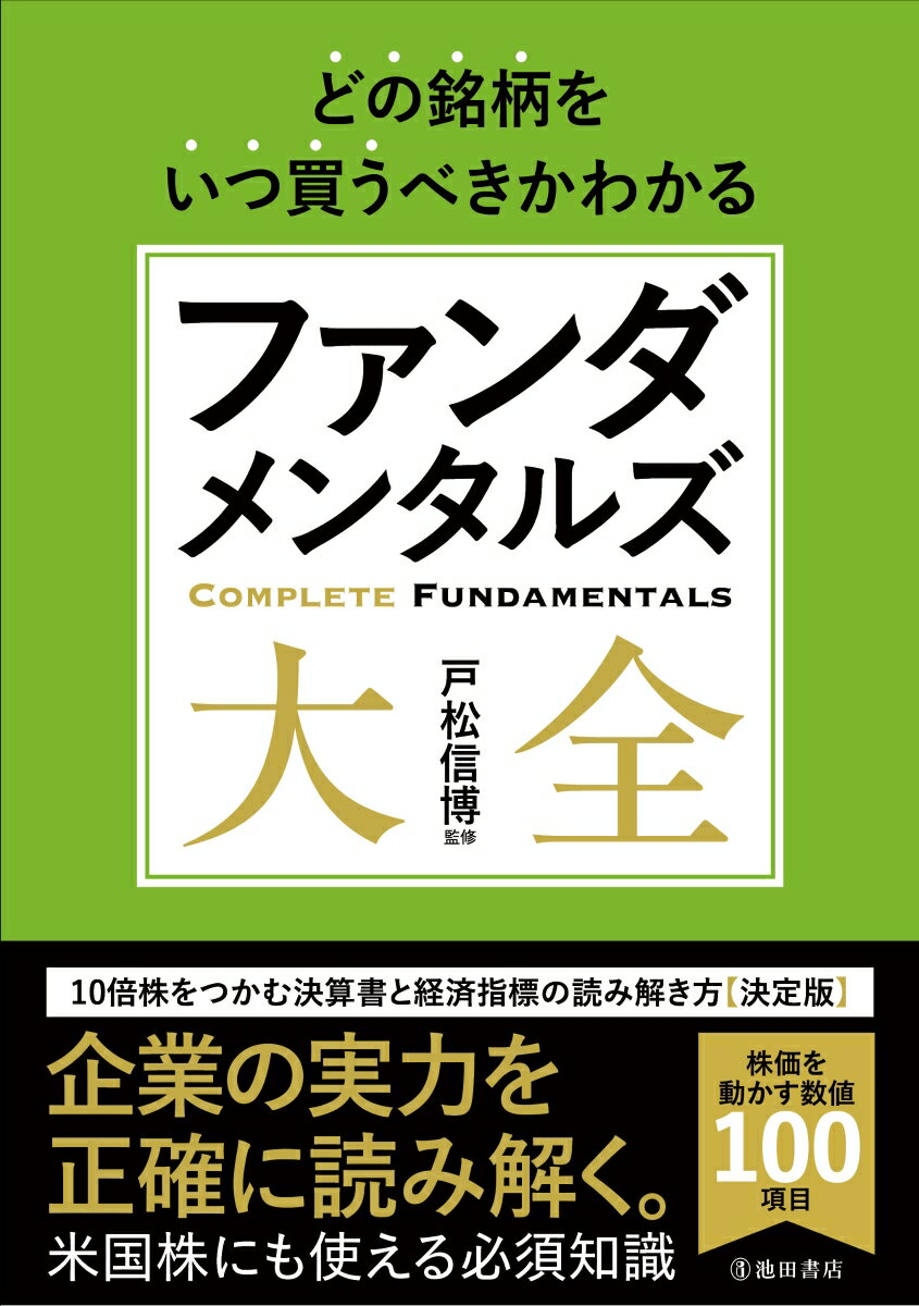 どの銘柄をいつ買うべきかわかるファンダメンタルズ大全