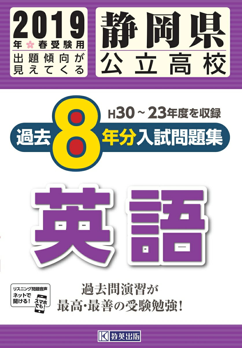 静岡県公立高校過去8年分入試問題集英語（2019年春受験用）