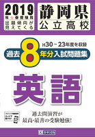 静岡県公立高校過去8年分入試問題集英語（2019年春受験用）