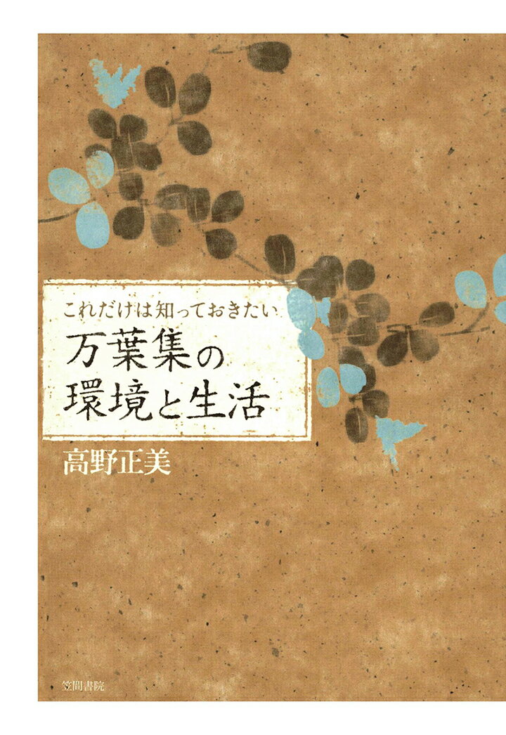 【POD】これだけは知っておきたい　万葉集の環境と生活 [ 