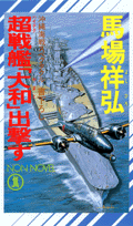 超（ハイテク）戦艦「大和」出撃す