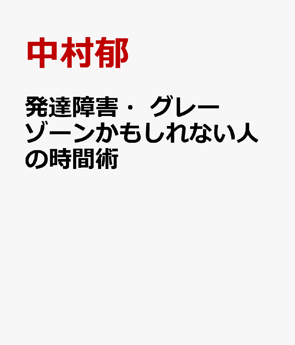 発達障害・グレーゾーンかもしれない人の時間術
