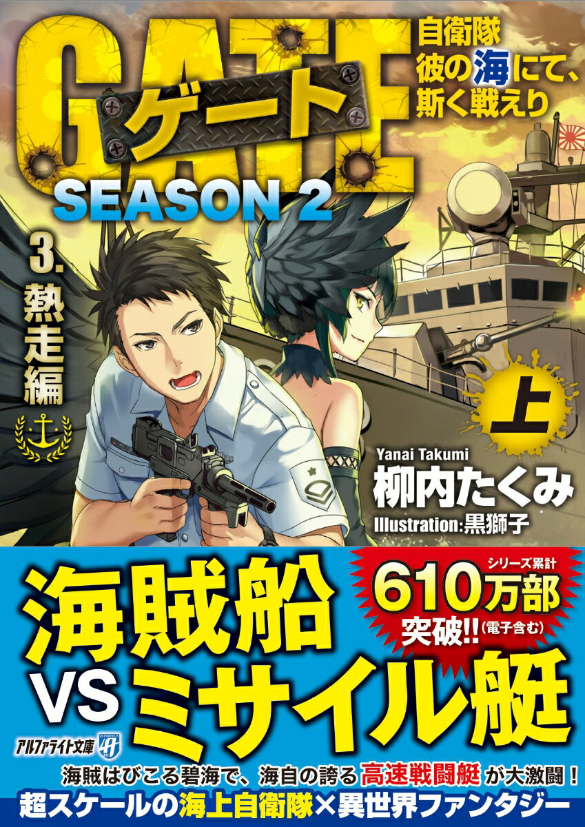 ゲート SEASON2 自衛隊 彼の海にて、斯く戦えり（3．熱走編＜上＞）