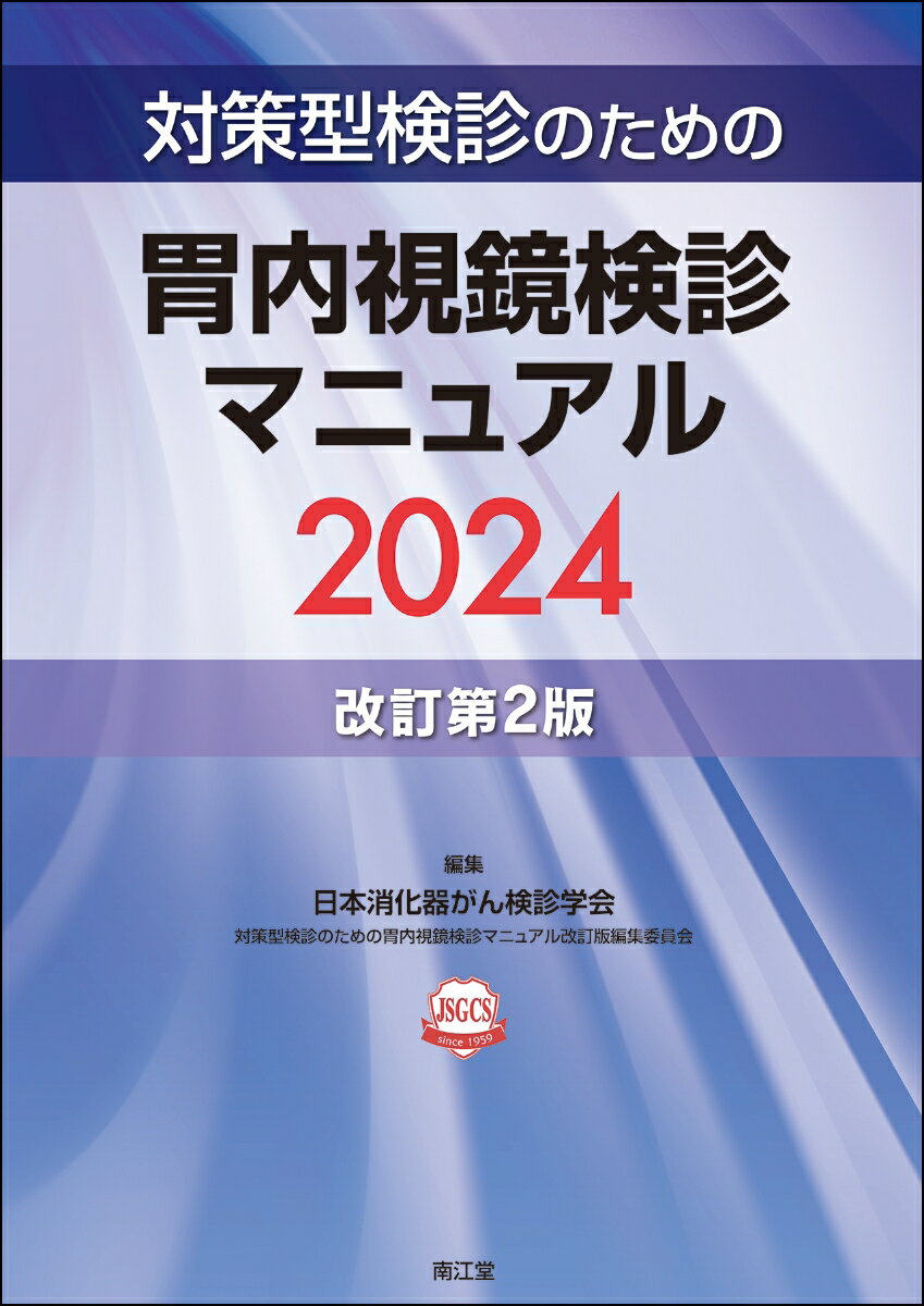 対策型検診のための胃内視鏡検診マニュアル2024（改訂第2版）