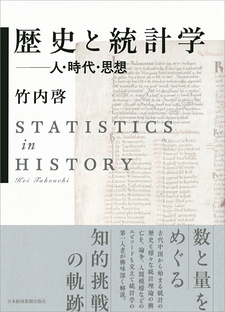 歴史と統計学