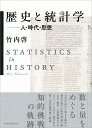 歴史と統計学 人・時代・思想 [ 竹内 啓 ]