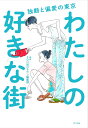 わたしの好きな街 独断と偏愛の東京 （一般書　269） 