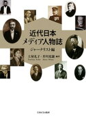 近代日本メディア人物誌