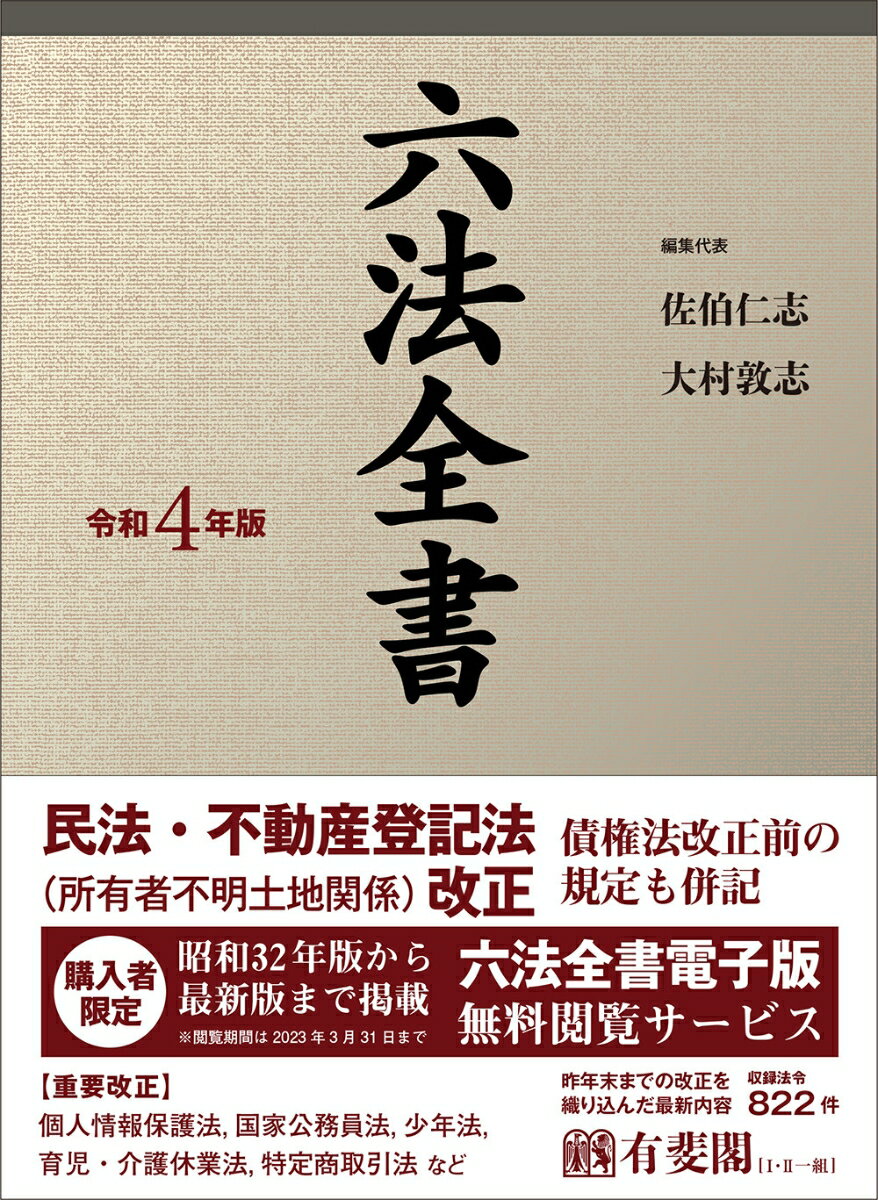 六法全書 令和4年版