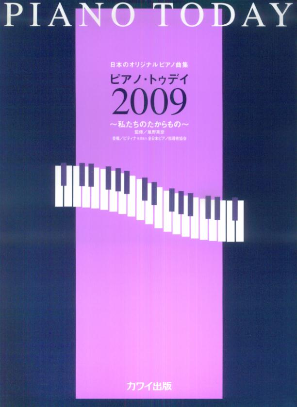ピアノ・トゥディ（2009）