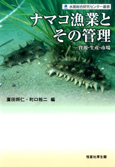 ナマコ漁業とその管理 資源・生産・市場 （水産総合研究センター叢書） 