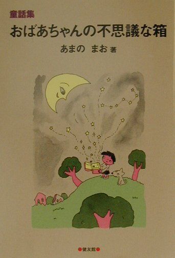 おばあちゃんの不思議な箱