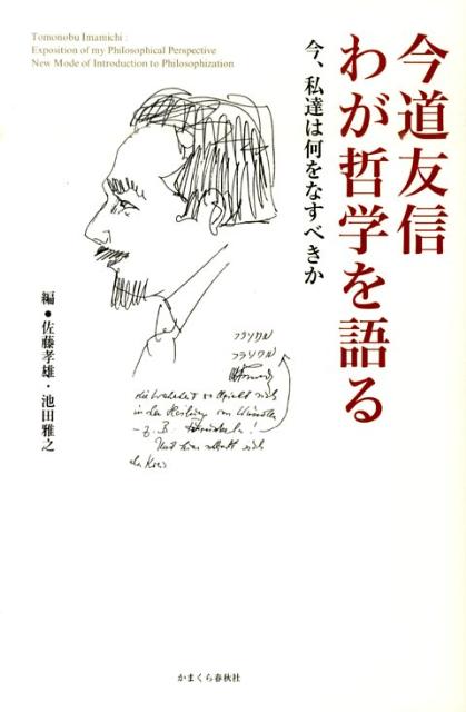 今道友信わが哲学を語る