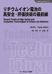 リチウムイオン電池の高安全・評価技術の最前線《普及版》 （エレクトロニクス） [ 吉野彰 ]