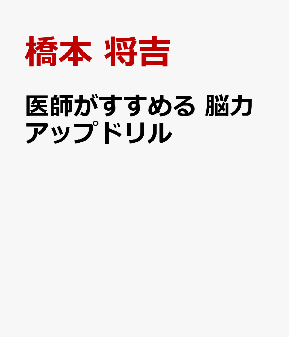 医師がすすめる 脳力アップドリル