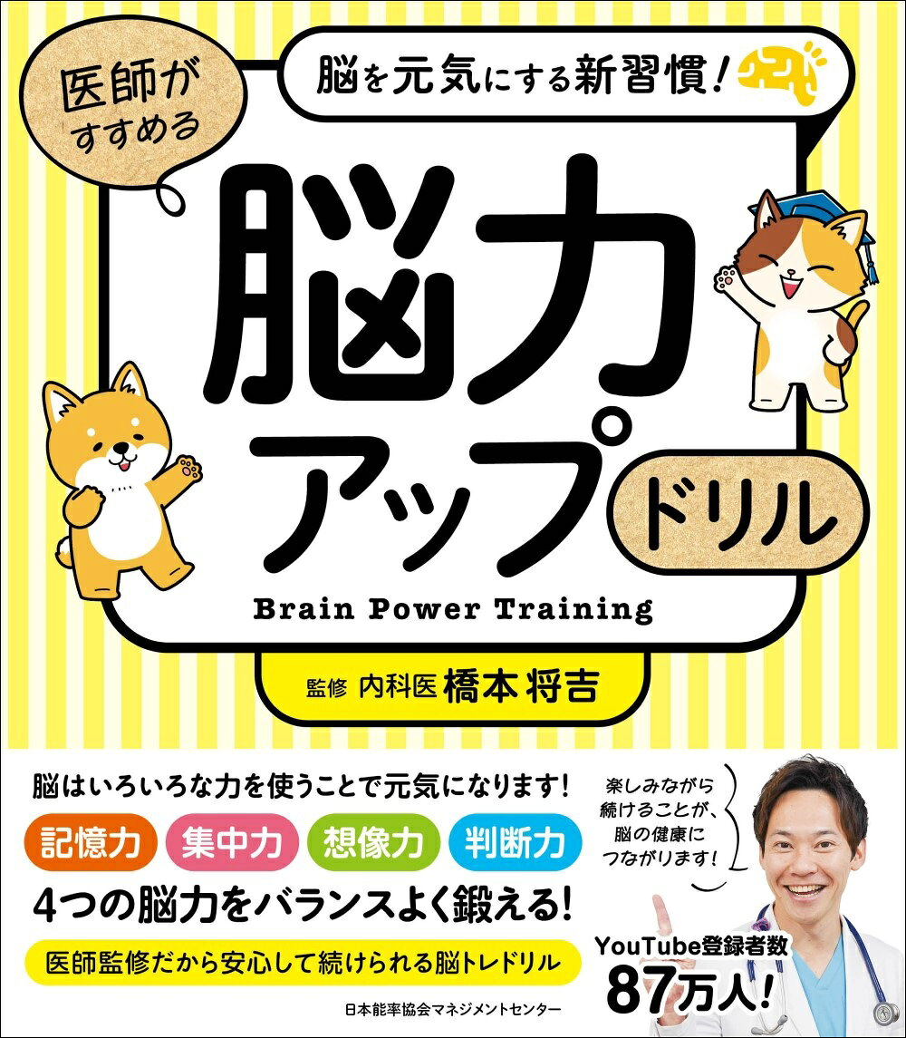 医師がすすめる 脳力アップドリルの表紙