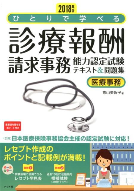 2018年版　ひとりで学べる診療報酬請求事務能力認定試験テキスト＆問題集