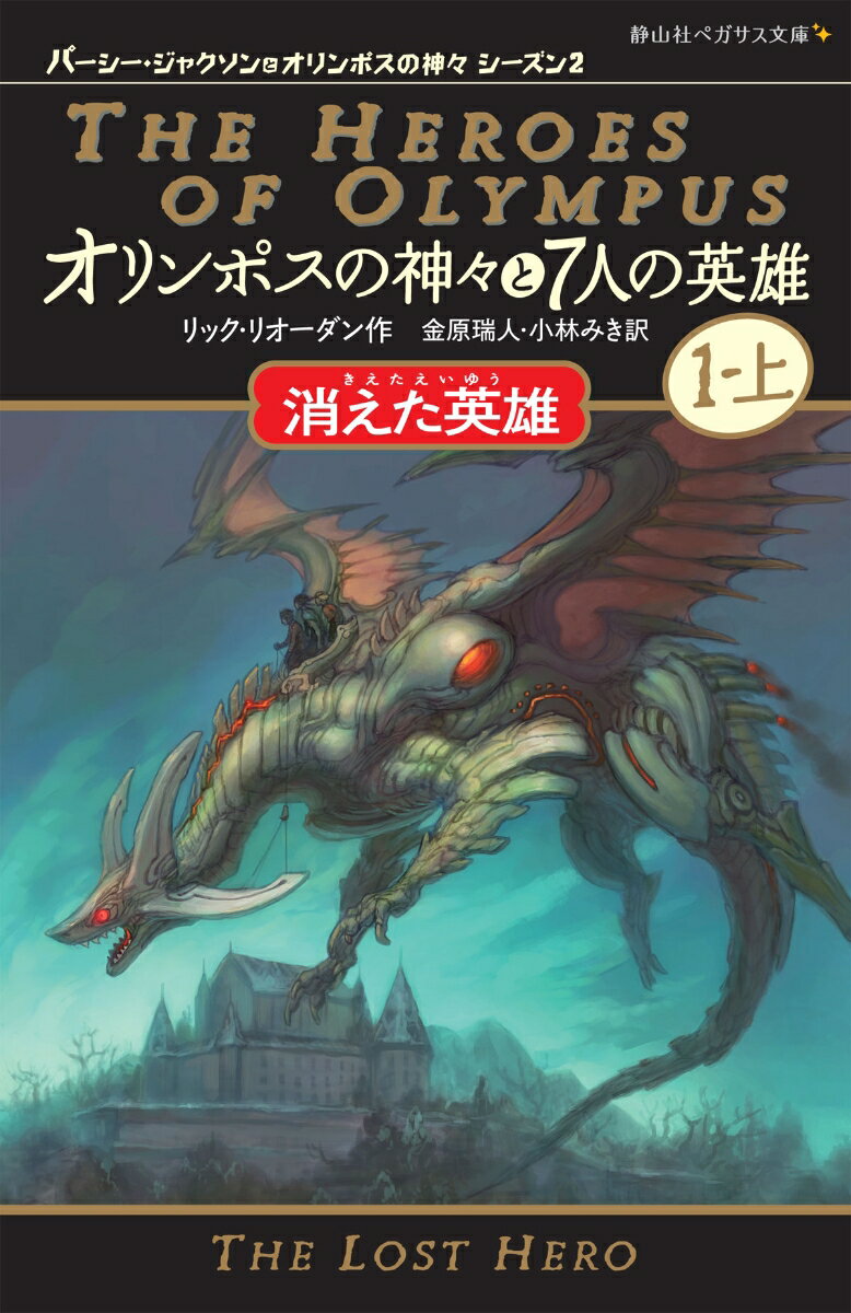 オリンポスの神々と7人の英雄 消えた英雄 1-上 静山社ペガサス文庫 パーシージャクソンとオリンポスの神々 シーズン2 [ リック・リオーダン ]