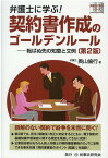 弁護士に学ぶ！契約書作成のゴールデンルール第2版 転ばぬ先の知恵と文例 （弁護士に学ぶシリーズ） [ 奥山倫行 ]