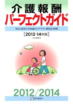 介護報酬パーフェクトガイド（2012-14年版） 算定・請求の全知識とケアプラン別算定事例 [ 医学通信社 ]