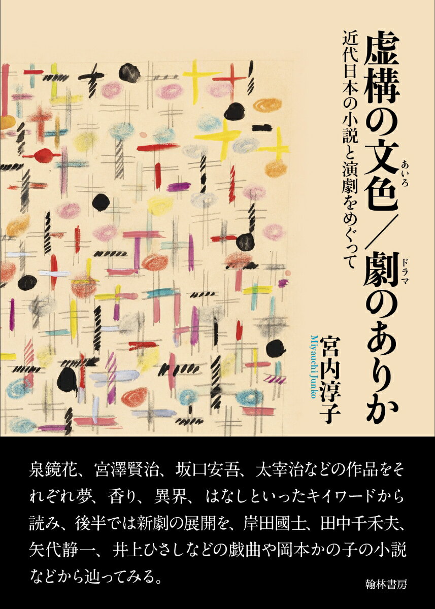 虚構の文色/劇のありか　近代日本の小説と演劇をめぐって