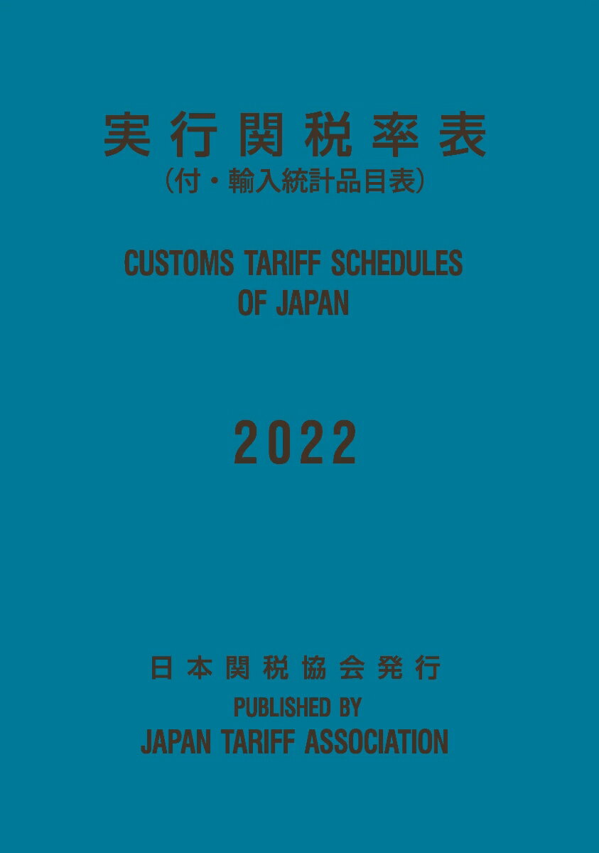実行関税率表2022年度版 [ 日本関税協会 ]