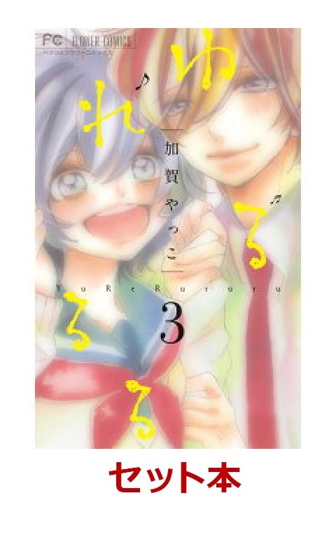 ゆれるるる 1-3巻セット