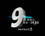 新 警視庁捜査一課9係 season3 DVD BOX 渡瀬恒彦