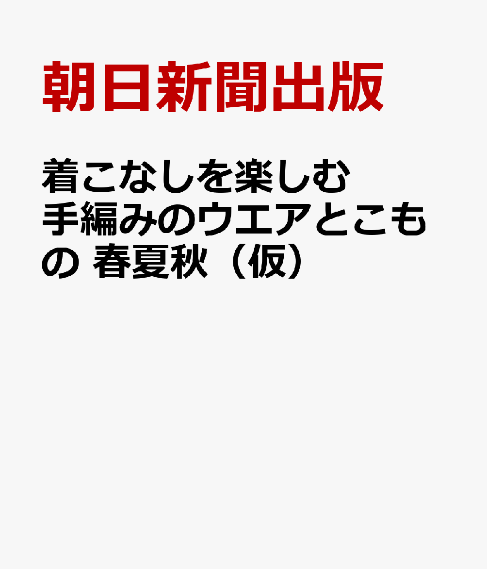 着こなしを楽しむ手編みのウエアとこもの 春夏秋（仮）