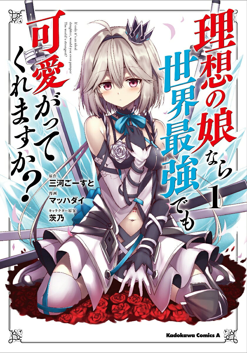 理想の娘なら世界最強でも可愛がってくれますか？　（1）
