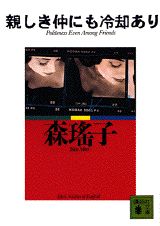 親しき仲にも冷却あり