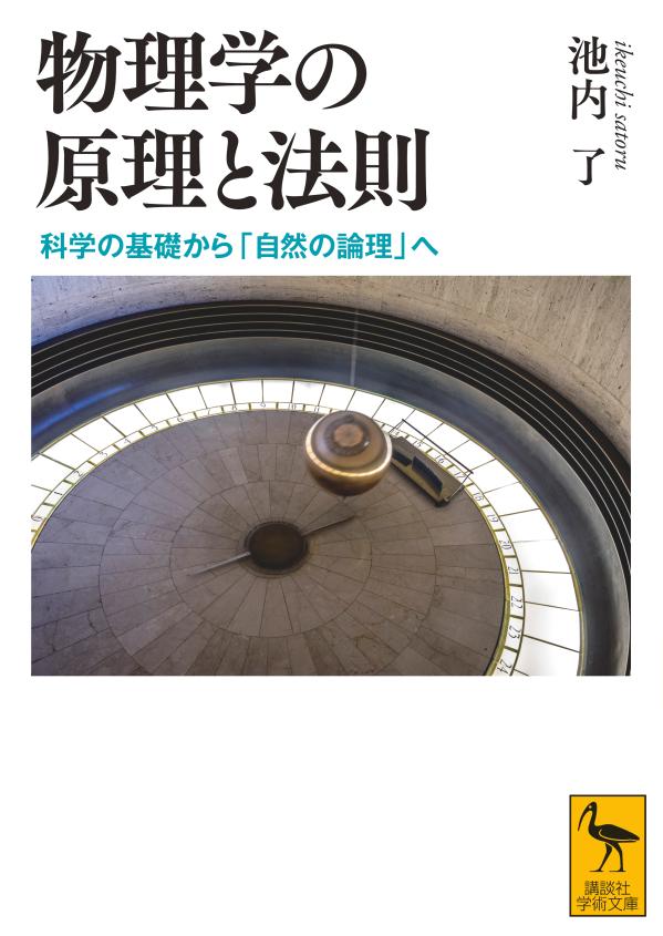 中学校理科から量子力学まで物理学全体を見渡し、歴史のエピソードや文学作品を引きながら「基本の基本」をわかりやすく伝授。さらに、人間の思考は自然の論理をどこまで捉えられるのか、という根源的問いにまで誘う。宇宙物理学の先端で研究に取り組み、科学とは何かを深く問い続けてきた名手が放つ、画期的入門テキストにして深遠なメッセージ。