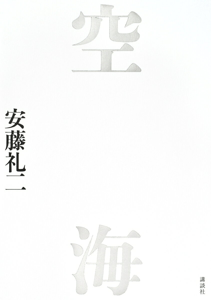 人間中心主義でやってきた世界は繁栄のなかに滅びが見え始めている。人間中心的な世界認識を改めなけれならない。いまあらためて空海を読み直さなければならないのである。

空海は二つの「頌」を残した。『声字実相義』と『即身成仏義』の核心をただそれだけで語りきってしまった「頌」（「詩」）である。空海の「詩」は、膨大な仏典を読み解いた上で可能になったものだ。『大日経』と『金剛頂経』 の交点、 胎蔵界曼荼羅と金剛界曼荼羅の交点に、空海は自身の信仰の体系にして思想の体系を築いたのだ。胎蔵界曼荼羅と金剛界曼荼羅を見れば『大日経』と『金剛頂経』の異なることは明らかである。空海は異なる経典を統合してみせる。生涯を通して宇宙の根源にして意識の根源、さらには身体の根源に位置づけられる「法身」を求め続けた。

「空」の無限と「海」の無限、精神の無限と物質の無限、その融合。無限が一つに交わるところ、その二つの無限の間で人間は何を考え、どのように生きるのか。
空海は偉大な宗教家であった。それ以上に偉大な文学者であった。空海の宗教は空海の文学のなかにすっぽりと包み込まれる。
空海は生涯を通して、宇宙そのものである一冊の書物を書き続けていた。

あらゆるものが生まれ出てくる根源への尽きない想い。根源の場所に立つことで表現の未来がひらかれる。
空海の全貌がわかる記念碑的大著。空海とは何者なのかーー日本思想史最大のオリジネーター・空海の思想に迫る。