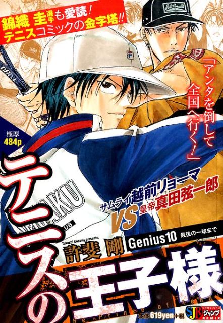 テニスの王子様（10）
