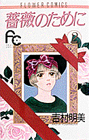 薔薇のために 2巻