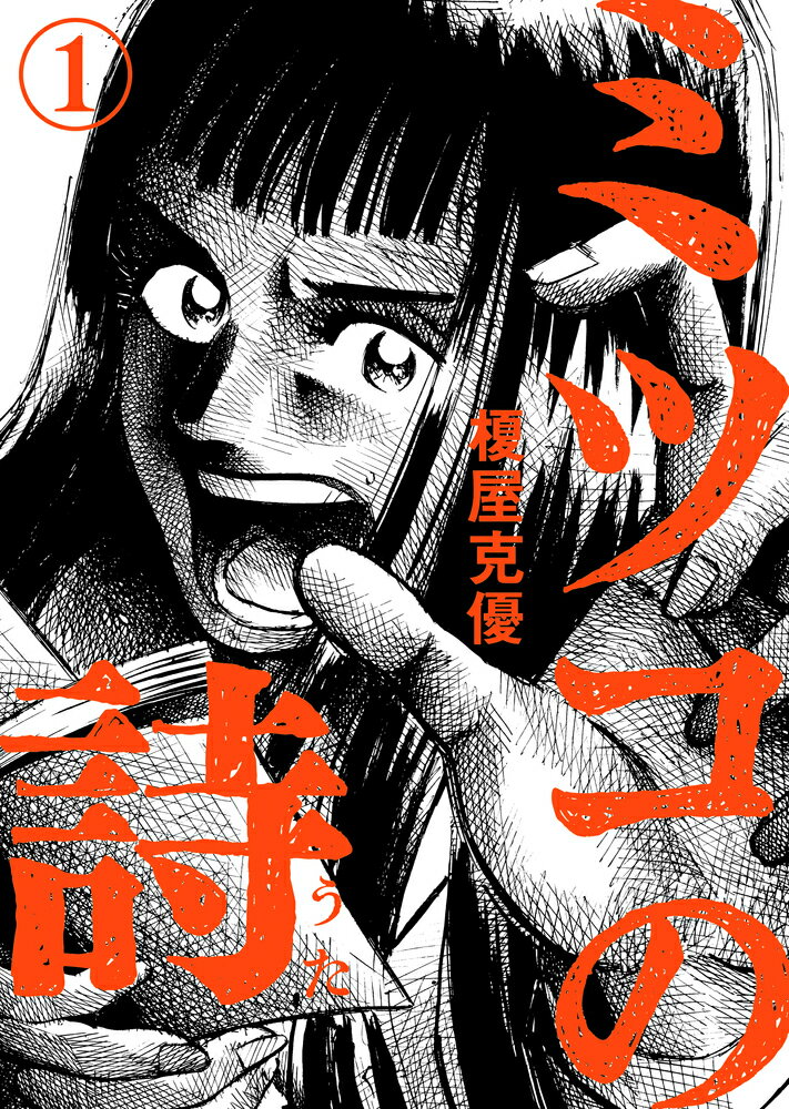 ミツコの詩