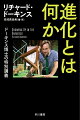 広い宇宙に生命が存在する理由とは何か？この問いに『利己的な遺伝子』で世界的に知られる生物学者が切り込む。花やアリの生態からわかるＤＮＡの機能、鳥類の翼やイヌの毛並みのデザイン過程、ヒトの脳が世界を把握する仕組み…さまざまな科学の考え方で身近な例に光を当て「進化」のメカニズムを説き明かす初学者向けの講義を特別編集。著者が自らの軌跡を語る本書でしか読めないインタビューを収録。