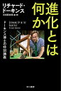 進化とは何か ドーキンス博士の特別講義 （ハヤカワ文庫NF） 