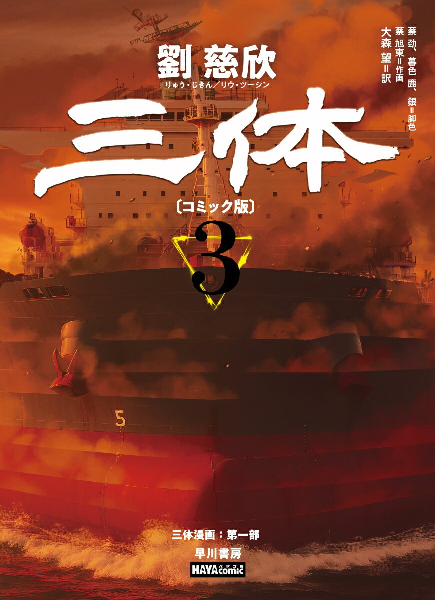 三体〔コミック版〕 3
