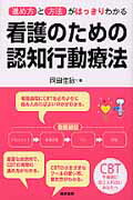 看護のための認知行動療法 進め方と方法がはっきりわかる [ 岡田佳詠 ]