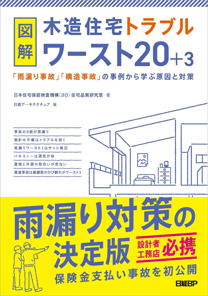 図解 木造住宅トラブルワースト20+3　「雨漏り事故」「構造事故」の事例から学ぶ原因と対策 [ 日本住宅保証検査機構 住宅品質研究室 ]