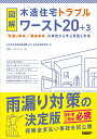 図解 木造住宅トラブルワースト20+3　「雨漏り事故」「構造事故」の事例から学ぶ原因と対策 