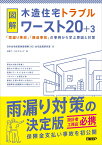 図解 木造住宅トラブルワースト20+3　「雨漏り事故」「構造事故」の事例から学ぶ原因と対策 [ 日本住宅保証検査機構 住宅品質研究室 ]