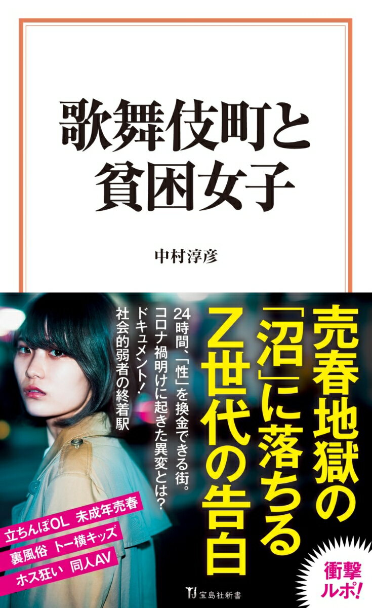 コロナ禍の危機的状況から復活した新宿・歌舞伎町。街の主役は中年男性から若者に変容、Ｚ世代が多数派となった歌舞伎町では売春がカジュアル化し、日常風景となっていた。いくらお金があっても足りない“底なし沼”に落ちたホスト狂い。好きな男のためにオジサンと寝る未成年少女。追放運動で追いつめられたヤクザに尽くす妻や恋人ー。“欲望の街”に引き寄せられる女たちは、「貢ぐ」ために貧困化していた。