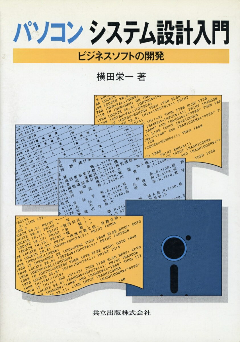 パソコンシステム設計入門